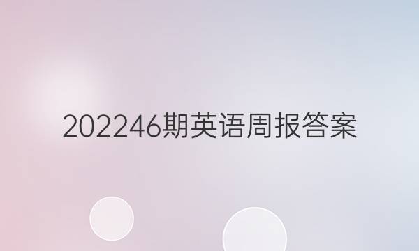 202246期英语周报答案