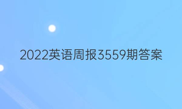 2022英语周报3559期答案