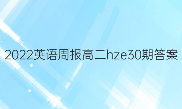 2022英语周报高二hze30期答案