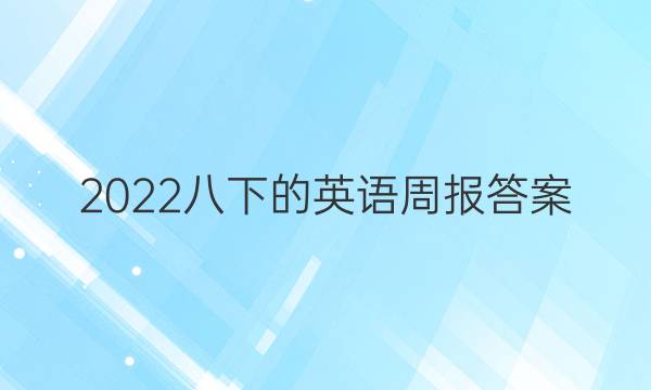 2022八下的英语周报答案
