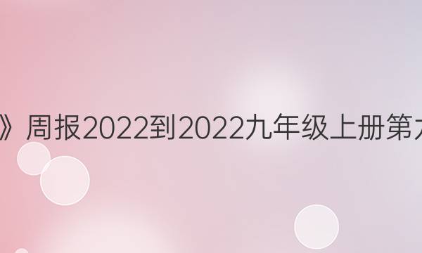 《学英语》周报2022-2022九年级上册第九期答案