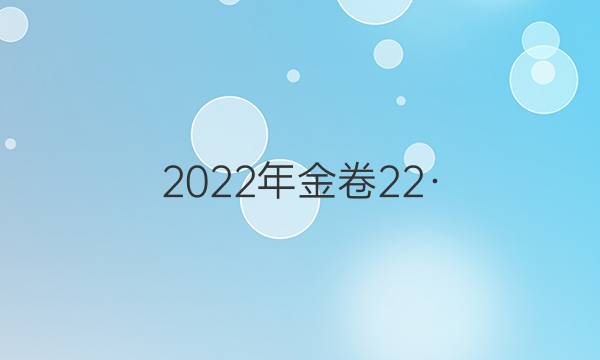 2022年金卷 22·(新高考)JJ·FZMJ(GDONG) 仿真密卷(四)4英语答案