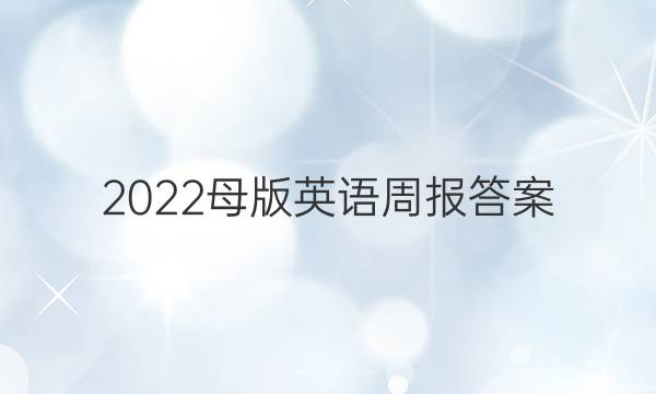 2022母版英语周报答案