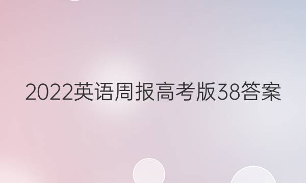 2022英语周报高考版38答案