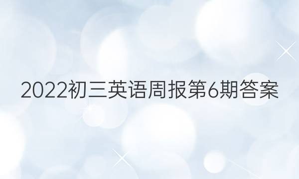 2023初三英语周报第6期答案