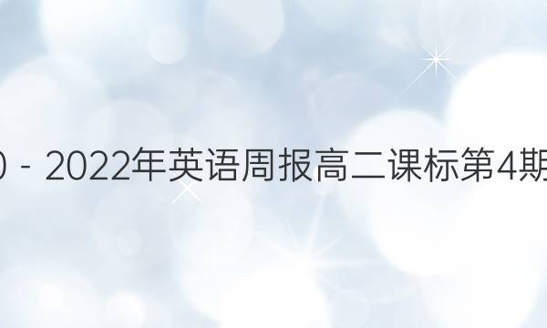 2020－2022年英语周报高二课标第4期答案