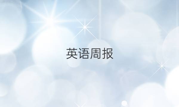 英语周报（201）答案