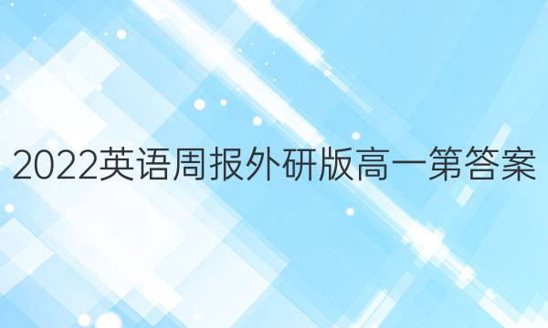 2022英语周报外研版高一第答案