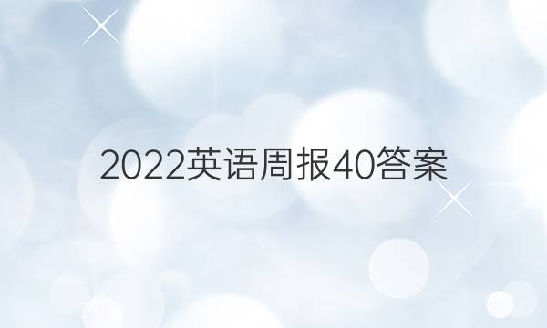 2022英语周报40答案