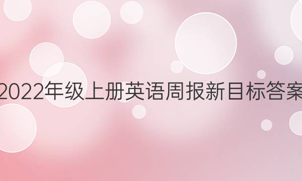 2022年级上册英语周报新目标答案