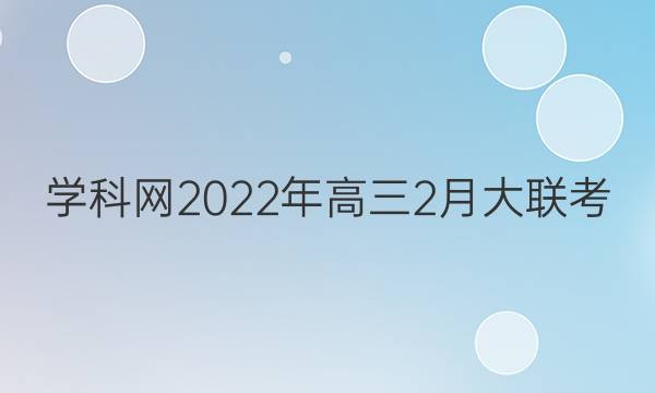 学科网2022年高三2月大联考(新高考卷)英语试题答案