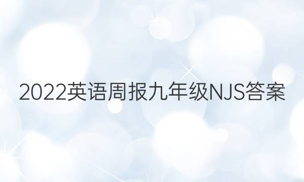 2022英语周报九年级NJS答案