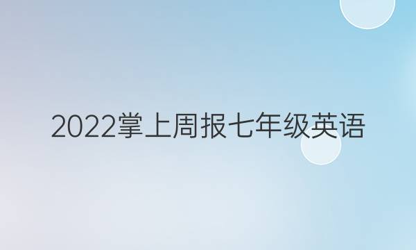 2022 掌上周报七年级英语。答案