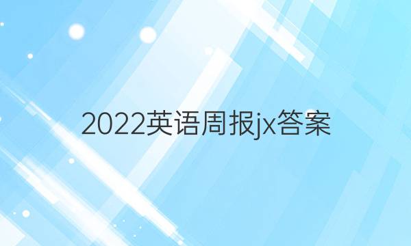 2022 英语周报jx答案