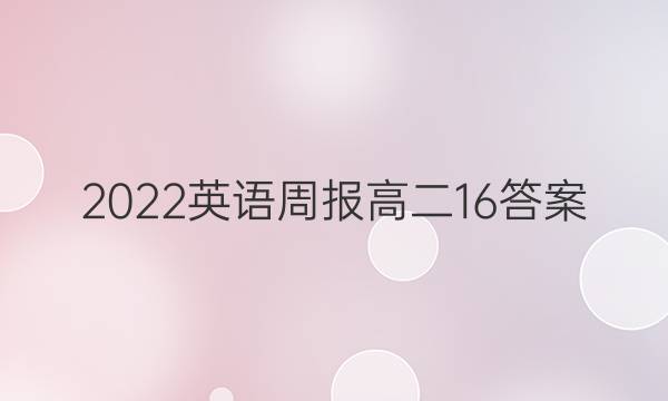 2022英语周报高二16答案