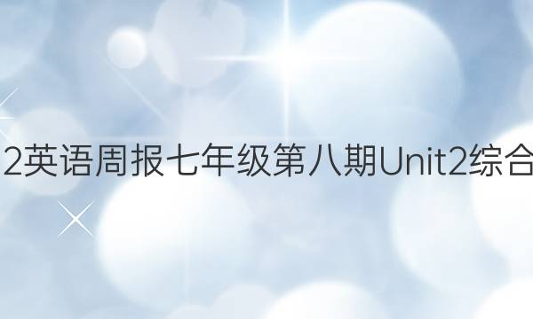 2020～2022英语周报七年级第八期Unit2综合检测题答案