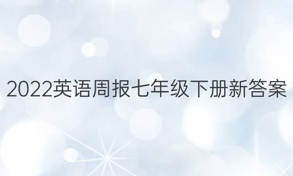 2022英语周报七年级下册新答案