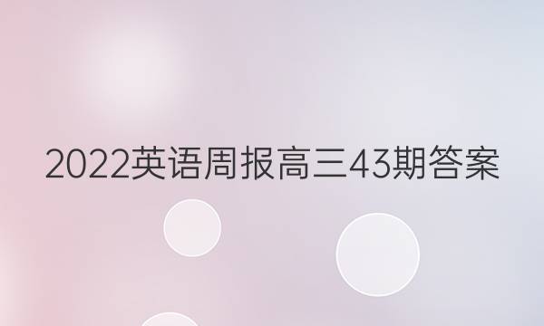 2022英语周报高三43期答案