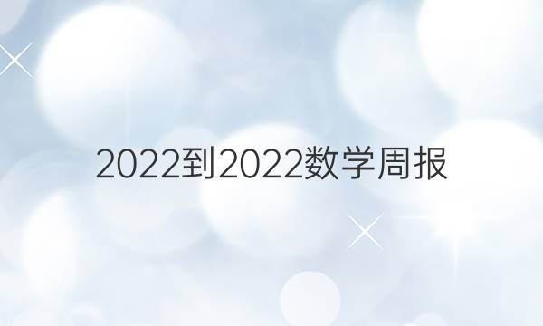 2022-2022数学周报（12）九年级答案