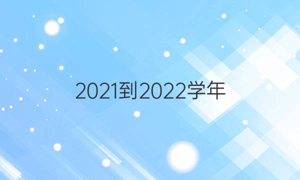  2021-2022学年，上学期七年级第一期学英语周报。答案