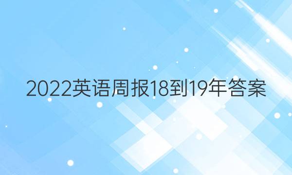 2022英语周报18到19年答案