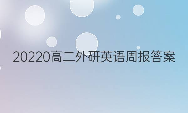 20220高二外研英语周报答案