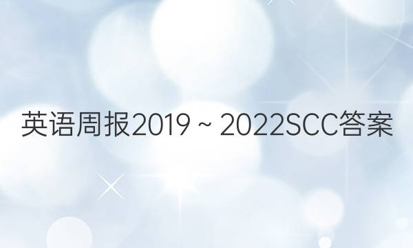 英语周报  2019～2022SCC答案