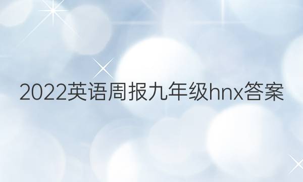 2022 英语周报 九年级 hnx答案