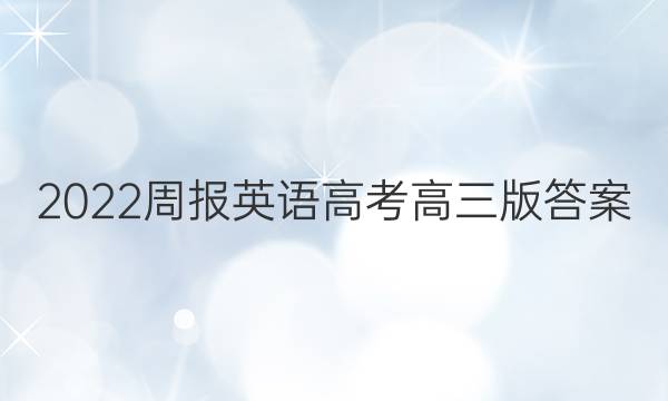 2022周报英语高考高三版答案