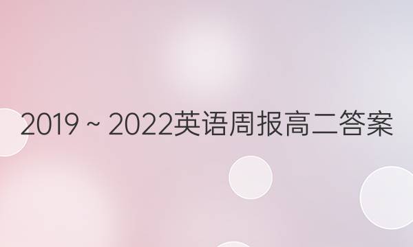 2019～2022英语周报高二答案