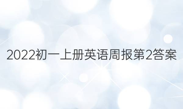 2022初一上册英语周报第2答案