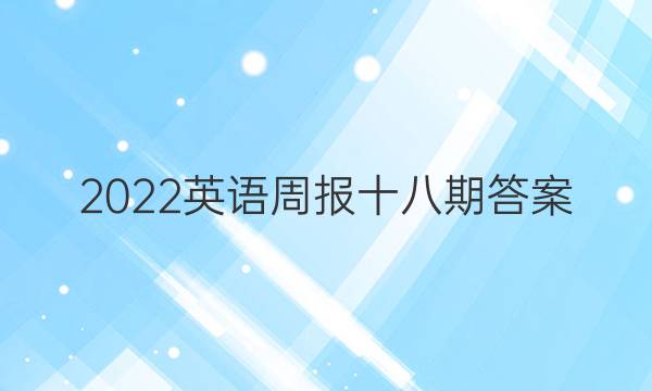 2022英语周报十八期答案