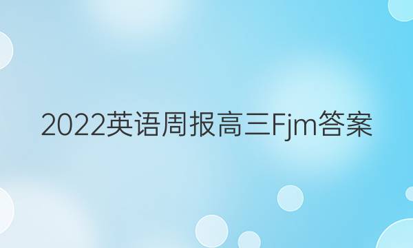 2022英语周报高三Fjm答案