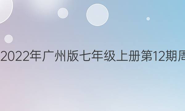 2020－2022年广州版七年级上册第12期周报答案