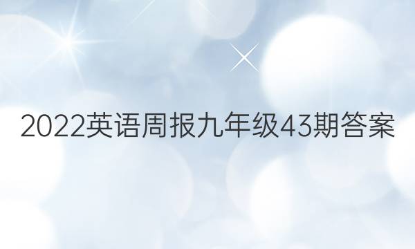 2022英语周报九年级43期答案