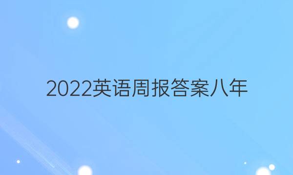 2022英语周报答案八年