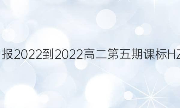 英语周报2022-2022高二第五期课标HZE答案