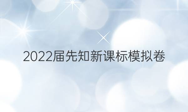 2022届先知新课标模拟卷(一)1语文答案