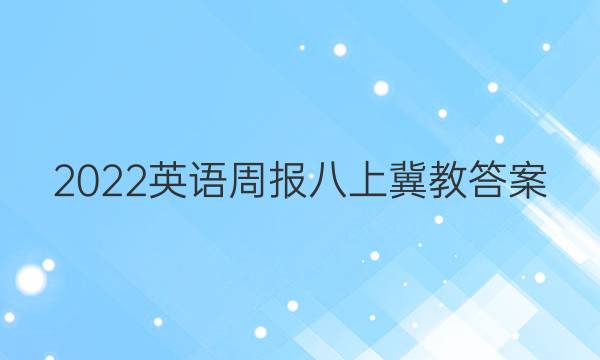 2022英语周报八上冀教答案