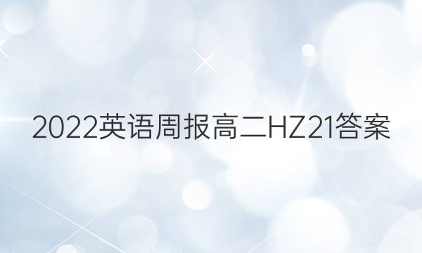 2022 英语周报 高二 HZ 21答案