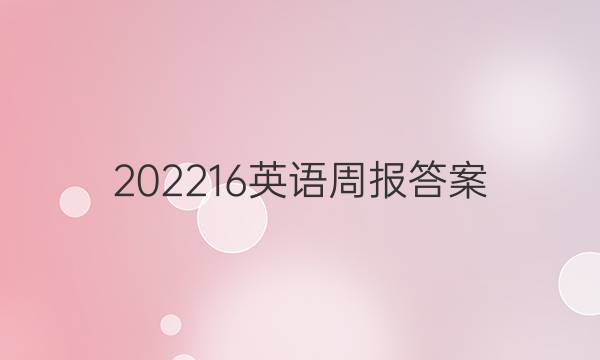 202216英语周报答案