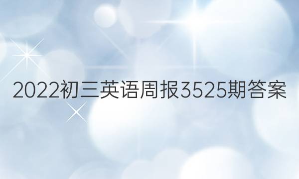 2022初三英语周报3525期答案