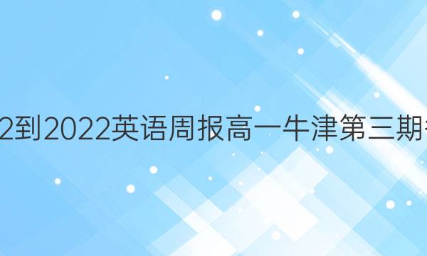 2022-2022英语周报高一牛津第三期答案