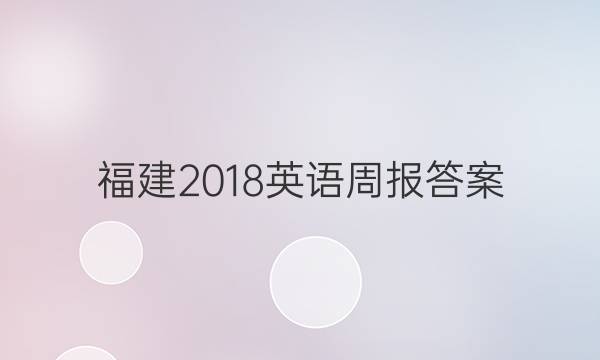 福建2018英语周报答案