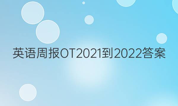 英语周报OT2021-2022答案