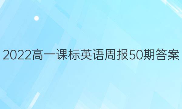2022高一课标英语周报50期答案
