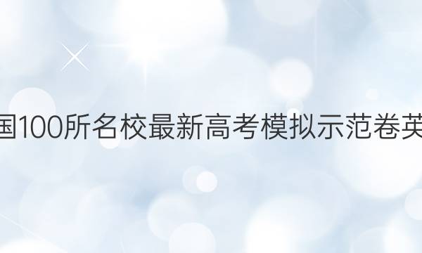 卷临天下 全国100所名校最新高考模拟示范卷英语答案2021