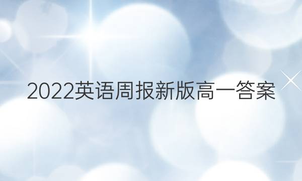2022英语周报新版高一答案