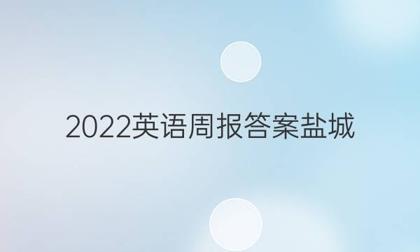 2022英语周报答案盐城