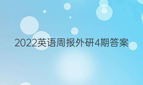 2022英语周报外研4期答案